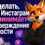 Что делать, если Инстаграм не принимает подтверждение личности