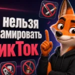 Что нельзя рекламировать в ТикТок