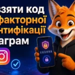 Де взяти код двофакторної автентифікації Інстаграм