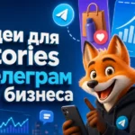 Идеи для Stories в Телеграм для бизнеса