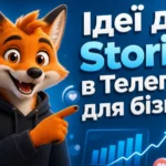 Ідеї для Stories в Телеграм для бізнесу