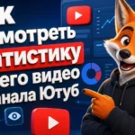 Как посмотреть статистику своего видео и канала Ютуб