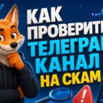 Как проверить Телеграм-канал на скам