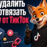 Как удалить или отвязать карту от ТикТок