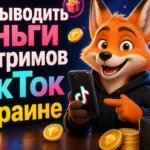 Как выводить деньги со стримов ТикТок в Украине