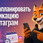 Как запланировать публикацию в инстаграм