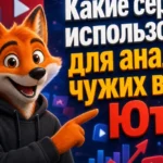 Какие сервисы использовать для анализа чужих видео Ютуб