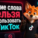 Какие слова нельзя использовать в ТикТок