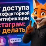 Нет доступа к двухфакторной аутентификации Инстаграм: что делать
