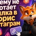 Почему не работает ссылка в сторис Инстаграм