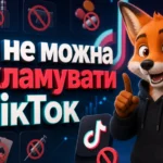 Що не можна рекламувати в ТікТок