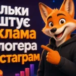 Скільки коштує реклама у блогера в Інстаграм