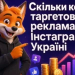 Скільки коштує таргетована реклама в Інстаграм в Україні
