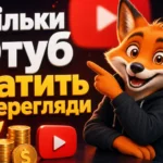 Скільки Ютуб платить за перегляди