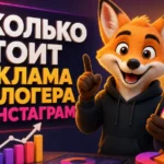Сколько стоит реклама у блогера в Инстаграм