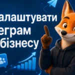 Як налаштувати Телеграм для бізнесу