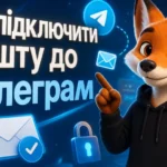 Як підключити пошту до Телеграм
