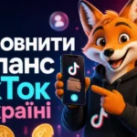 Як поповнити баланс ТікТок в Україні
