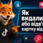 Як видалити або відв'язати картку від ТікТок