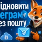 Як відновити Телеграм через пошту