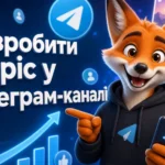 Як зробити сторіс у Телеграм-каналі