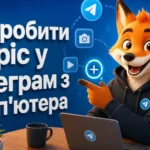 Як зробити сторіс у Телеграм з комп'ютера