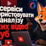 Які сервіси використовувати для аналізу чужих відео Ютуб