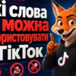 Які слова не можна використовувати в ТікТок